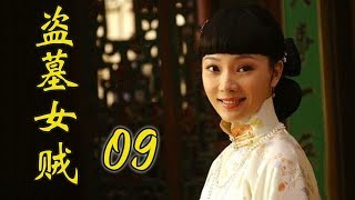 仇恨爱情交叉的好看电视剧 | 盗墓女贼 第09集