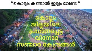 കൊല്ലം കണ്ടാൽ ഇല്ലം വേണ്ട..🔥 കൊല്ലം ജില്ലയിൽ കണ്ടിരിക്കേണ്ട പ്രധാന സ്ഥലങ്ങൾ