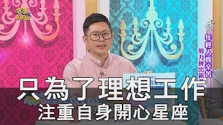 【精華版】只為了理想工作 注重自身開心星座