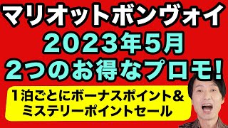 マリオットボンヴォイ2023年5月開始の2つのお得なプロモーションを解説・1泊ごとにボーナスポイントとミステリーポイントセール