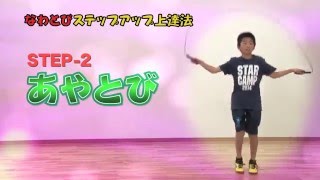 なわとびステップアップ上達法　【STEP-2】あやとび   あやとびのありがちな悪い例