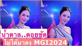 น้ำตาล ชลิตา ตอบแล้ว เหตุผลที่ไม่ได้ลง MGI 2024.