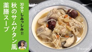 【薬膳レシピ】参鶏湯風薬膳スープ【学IWATAYA】