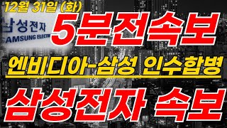 삼성전자 🚨 KBS저녁속보! 이재용의 기자회견 신년사 난리낫다 엔비디아 임직원 참석! ISCC 결정됏습니다 #삼성전자주가 #삼성전자주가전망 #sk하이닉스 #삼성로봇