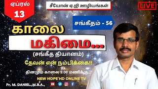 தின தியானம் | சங்கீதம் 56:3 | தேவன் என் நம்பிக்கை |