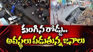 కుంగిన రోడ్డు.. అవస్థలు పడుతున్న జనాలు | Goshamahal Nala Road Collapsed | CVR News