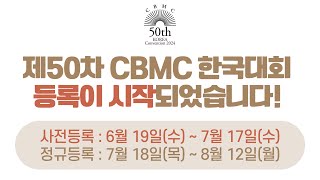 [제50차 CBMC 한국대회] 등록 안내