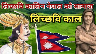 लिच्छवि काल को इतिहास   |  Licchavi Dynasty in Nepal | Licchavi King of nepal | History of Nepal |