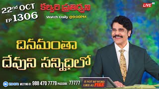 #LIVE #1306 (22 OCT 2023) కల్వరి ప్రతిధ్వని | దినమంతా  దేవుని సన్నిధిలో | Dr Jayapaul