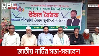 ব্রাহ্মণবাড়িয়া-৩ আসনে জাতীয় পার্টির মতবিনিময় সভা | DBC NEWS