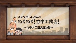 スミツボじいさんのたてもの教室　竹中大工道具館編　竹中工務店