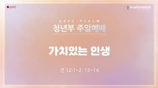 [AKPC 청년부] 2025년 1월 19일 주일예배