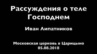 05.08.2018 Рассуждения о теле Господнем (Иван Липатников) srm