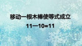 移动一根火柴棒使等式成立，11-10=11，你想到几种做法呢?