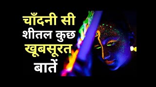 जीवन बदल देंगी ये बातें || कुछ सच्ची और अनमोल बातें || बातें गुलज़ार सी || Life changing quotes ...