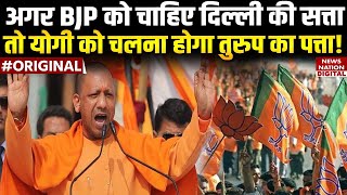 Delhi Elections में Yogi Adityanath इन BJP Candidates की जीत पक्की करेंगे! | AAP | Arvind Kejriwal