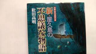 屋久島旅情・新屋久島の不思議な物語