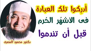 أدرِكوا تلك العبادة فى الأشهُر الحُرم قبل أن تندموا !!!  ( حقائق و أسرار )  دكتور محمود المصرى