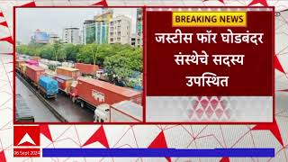 Thane Traffic Jam : घोडबंदर रोडवरील वाहतूक कोंडीबाबत बैठक,जस्टीस फॉर घोडबंदर संस्थेचे सदस्य उपस्थित