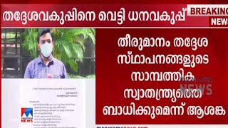 തദ്ദേശവകുപ്പിനെ വെട്ടി ധനവകുപ്പ്; തനതുഫണ്ട് ട്രഷറിയിലേക്ക് മാറ്റാന്‍ നീക്കം|Finance Department|LSGD