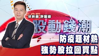 防疫題材熱 強勢股拉回買點《股動錢潮》許豐祿  20220411