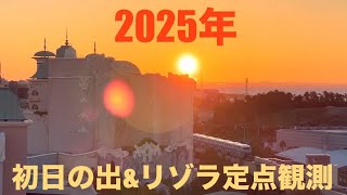 【初日の出×リゾラ定点観測】2025年初日の出 \u0026 ディズニーリゾートライン ベイサイド・ステーション　定点観測　2025/01/01   グランドニッコー東京ベイ舞浜にて