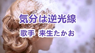 気分は逆光線～唄 来生たかお (日本のシンガーソングライター、作曲家)