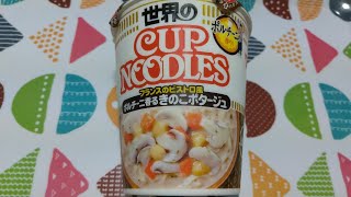 【カップ麺作って食べる】世界のカップヌードル フランスのビストロ風ポルチーニ香るきのこポタージュ《日清食品》【咀嚼音/ASMR】