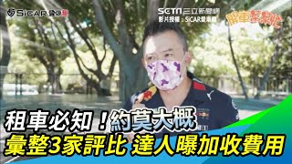 租車必知！彙整3家評比達人曝加收費用｜三立新聞網 SETN.com