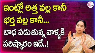 Ramaa Raavi - How to Improve Relationship Between Mother in Law and Daughter In Law | Atha vs Kodalu