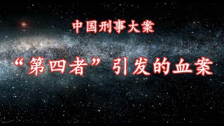 《中国刑事大案》“第四者”引发的血案