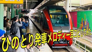 近鉄特急［ひのとり］大阪難波用発車メロディー耳コピver