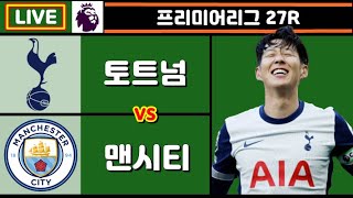 [Live] 손흥민 교체 투입!! 토트넘 맨시티 축구 입중계 (프리미어리그 27R)