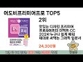 인기많은 어도비프리미어프로 top 5 구매정보