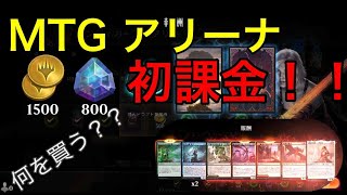 【MTG アリーナ】初課金する前に見て！何を買うのがいい？！