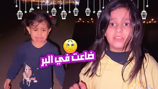 تفطرنا في البر وضاعت مناير وتورطت منى 😱