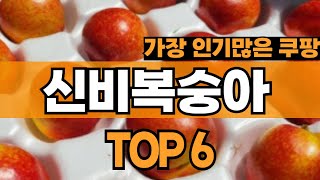 2024년 쿠팡에서 최근 잘나가는 신비복숭아 ,제철복숭아 추천순위 top6