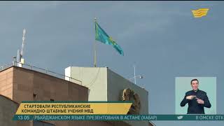 Стартовали республиканские командно-штабные учения МВД РК