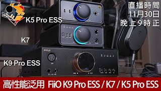 [ 周三直播  ]  高性能泛用   FiiO K9 Pro ESS / K7 / K5 Pro ESS