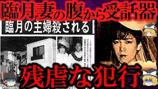 【ゆっくり解説】日本史上最も残酷な事件 名古屋妊婦切り裂き殺人事件の真相【未解決事件】