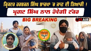 Big Breaking: ਕ੍ਰਿਕਟਰ Harbhajan Singh ਭਾਜਪਾ 'ਚ ਜਾਣ ਦੀ ਤਿਆਰੀ !, ਪ੍ਰਗਟ ਸਿੰਘ ਨਾਲ ਹੋਵੇਗੀ ਟੱਕਰ | On Air