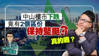 中山樓市下跌，竟有2個區份保持堅挺？！真的嗎？