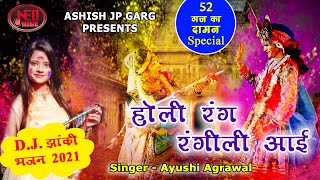 52 का दामण स्पेशल होली भजन | होली रंग रंगीली आई  Radha Krishan Holi DJ Dance 2021 | Ayushi Agrawal