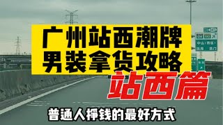 广州站西潮牌男装拿货攻略，最新资讯~ 广州男装 批发市场 拿货攻略