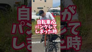 自転車がパンクしてしまった時あなたならどうする？#自転車 #電動自転車 #電動アシスト自転車 #ebike #交通安全 #交通ルール #echarity