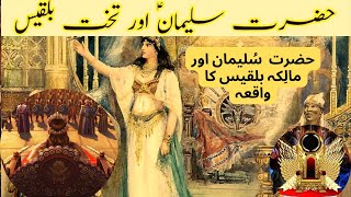 Hazrat Suleman aur Malika Bilqees ka waqia | prophet Sulaiman and Queen Sheba Story in urdu |Qissey