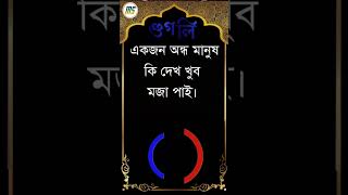 একজন অন্ধ মানুষ কি দেখে,#short #bengali_gk #general_knowledg #gk_education #gkquiz #googly