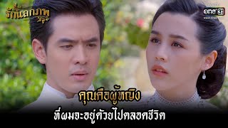 คุณคือผู้หญิง ที่ผมจะอยู่ด้วยไปตลอดชีวิต | HIGHLIGHT รักแลกภพ EP.14 (ตอนจบ) | 15 มี.ค. 65 | one31