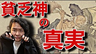 《雑談》貧乏神とは”金銭的不幸”を呼ぶ神様ではない！取り憑くと一体何を不幸に導く神様なのか