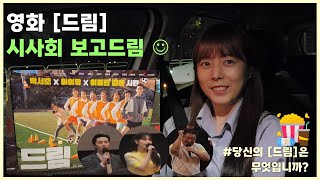 지희vlog l 당신의 [드림]은 무엇입니까? (ft.영화 [드림] 시사회 보고드림)